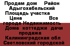 Продам дом. › Район ­ Адыгохабельский › Площадь участка ­ 93 › Цена ­ 1 000 000 - Все города Недвижимость » Дома, коттеджи, дачи продажа   . Калининградская обл.,Светловский городской округ 
